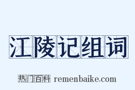 江陵记组词是什么意思的图片